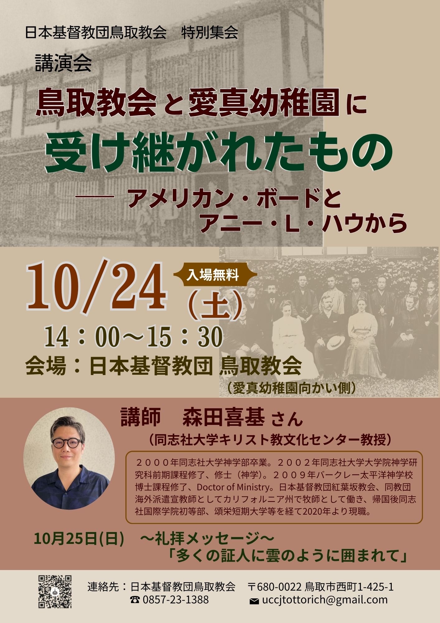 日本基督教団鳥取教会 特別集会 講演会の案内。10月24日土曜日14時から15時30分、鳥取教会にて開催。入場無料。