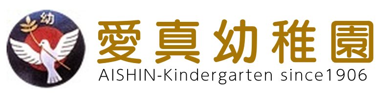 愛真幼稚園