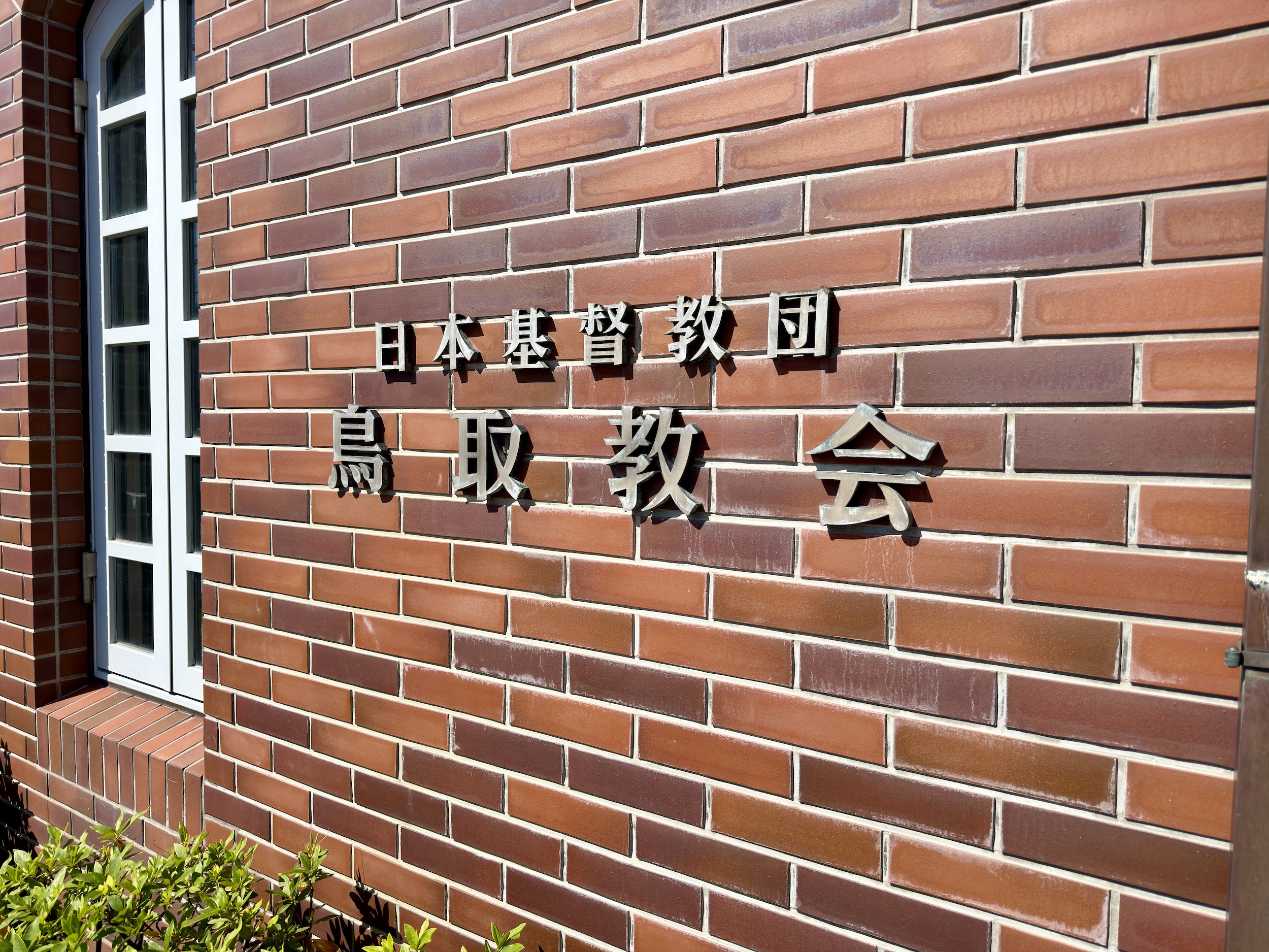 鳥取教会 会堂外観