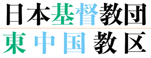 日本基督教団 東中国教区
